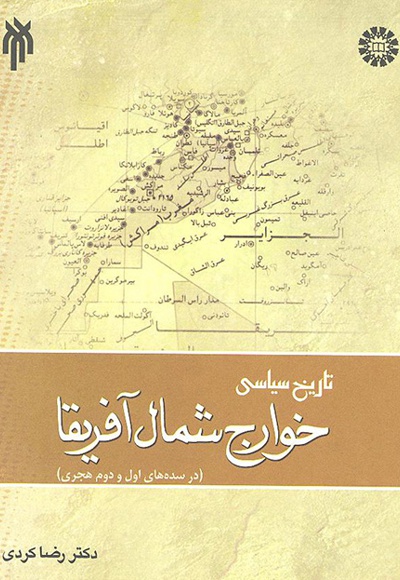 تاریخ سیاسی خوارج شمال آفریقا - نویسنده: رضا کردی - ناشر: سازمان سمت